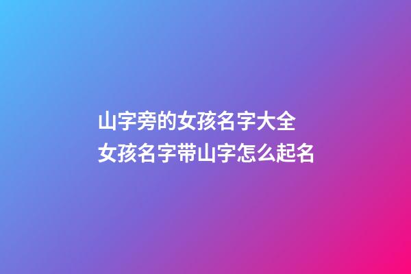 山字旁的女孩名字大全 女孩名字带山字怎么起名